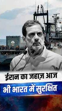 Iranian Warship पर शोर मचाने वाला इकोसिस्टम अब क्या कहेगा?