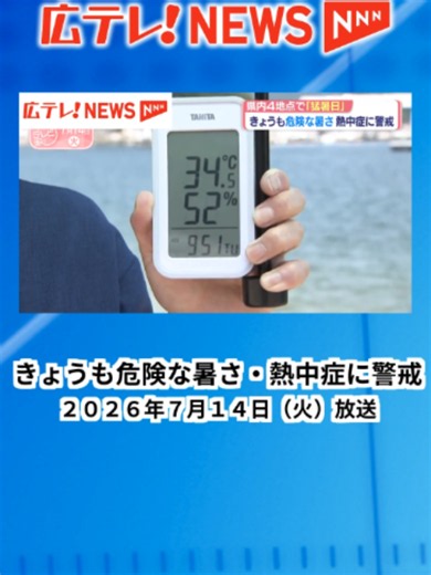 【きょうも危険な暑さ 熱中症に警戒】#広島県内 #猛暑日 #熱中症 #海開き #海水浴 #呉海上保安部 #小学校で安全講習 #救命胴衣 #広島 #テレビ派 #広テレ #広島テレビ