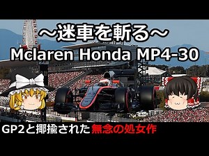 【ゆっくり解説 ～迷車を斬る～】 マクラーレン ホンダ MP4-30【GP2と揶揄された無念の処女作】