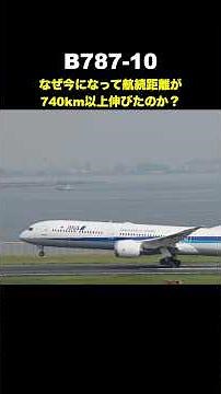 Why Did the B787-10's Range Suddenly Increase by Over 740km? #B787 #B78710 #Boeing #Dreamliner #A...