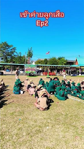 เข้าค่ายลูกเสือ ep2 #shorts #video #viral #short #ลูกเสือ #เข้าค่ายลูกเสือ #funny #นักเรียน #fyp