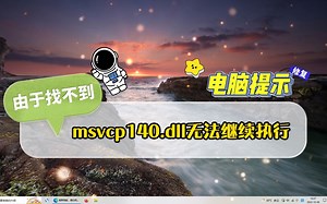 由于找不到msvcp140.dll无法继续执行此代码怎么修复，只需3分钟即可修复好