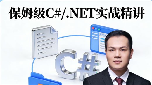 保姆级C#/.NET 实战精讲，从基础语法到项目实战全通关，手把手带练，帮你击破开发卡点，轻松掌握开发核心技能
