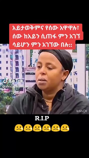 ''ብንሄድ ይሻላል!!'' #😢😢😢 #ብንሄድይሻላል #ናዝራዊትተስፋዬ#nazrawittesfaye #teshing0 ##ራስንማጥፋት #africa24official #viralvideo #fyppppp #ወቅታዊ_መልእክት #ወቅታዊ #ኤፍዋይፒ #ቤንሻንጉል #ጋምቤላቴክቶክ #ደቡብኢትዮጵያ #ሶማሌቲክቶክ #አፋርቲክቶክ🇩🇯🇪🇹🇪🇷🇪🇹🇪🇹🇪🇹🇪🇹 #የኢትዮጵያ_ቲክ_ቶክ_ሐበሻ💚💛❤ #ኢትዮጵያንቲክቶክ #አማራቲክቶክ #ትግራይቲክቶክ💛❤️✊🏾 #ኦሮሞቲክቶክ #ኤርትራንኤሪትራዊያን🇪🇷🇪🇷🇪🇷🇪🇷