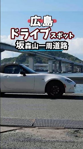 Scenic Drive in Hiroshima! Saka-Moriyama Loop Road | A Must-Visit Spot for a View of Hiroshima Oh...