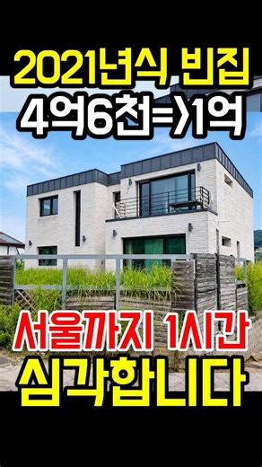 4억6천짜리 전원주택이 몽땅 1억대