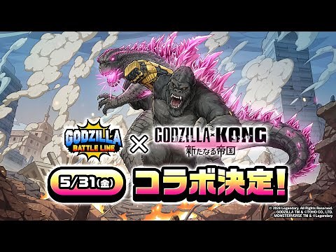 【ゴジバト】『ゴジラバトルライン』|『ゴジラxコング 新たなる帝国』コラボ決定！