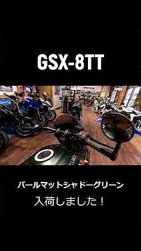 【GSX-8TT】入荷しました！【スズキ】#gsx8tt #gsx8t #suzuki