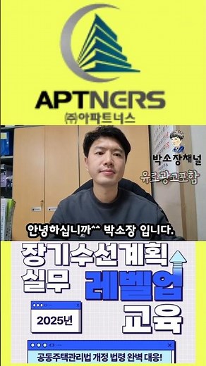 장기수선계획 무료 실무교육 신청하세요(아파트너스)