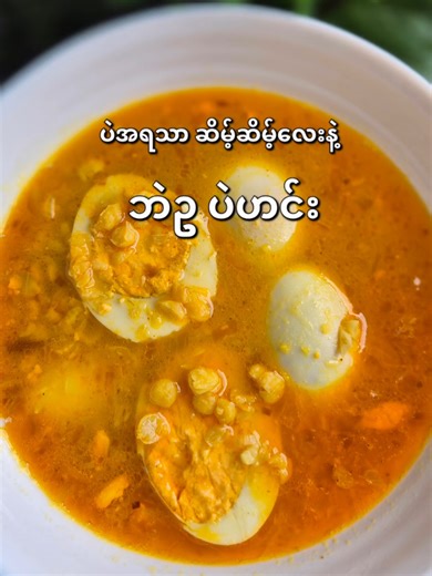 ဘဲဥ ပဲဟင်း​လေး ချက်စားမယ် 🥚🐣 #ဘဲဥ #ပဲဟင်း #egg #chickpeas #fyp @May's Burmese Kitchen