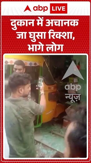 Viral Video | दुकान में अचानक जा घुसा रिक्शा, भागे लोग | #ytshorts #breakingnews #viralvideo
