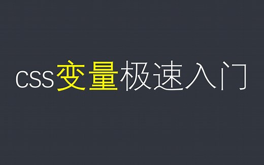 小白也可以学的编程 css高级课程——css变量
