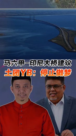 百格 Pocketimes on Instagram: "针对兴建一条连接马六甲和印尼的跨国大桥建议，甲州议会反对党领袖兼土团党望万州议员雅迪兹雅谷（Mohd Yadzil Yaakub）提出质疑，抛问谁能支付跨国大桥的建设费用？又是谁从此大型项目中受益？ 雅迪兹直言，甲州发展开支仍依靠中央，却仍梦想大型项目，修缮州内道路也还需要依靠中央支持，如何支付大桥费用？ #Pocketimes #百格 #马六甲 #印尼 #JambatanMelakaIndonesia #跨国大桥 #Melaka"