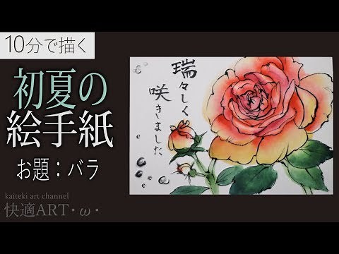 【10分解説】初夏の絵手紙『バラ』6月・梅雨