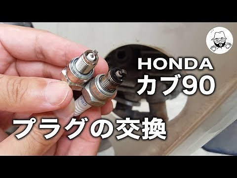 カブ90 プラグ交換