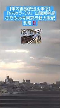 【車内自動放送＆車窓】「N700ラ−ジA」東海道山陽新幹線🚄のぞみ36号東京行新大阪駅到着‼️2025年11月2日#新幹線 #山陽新幹線 #n700a #travel #train #電車 #駅
