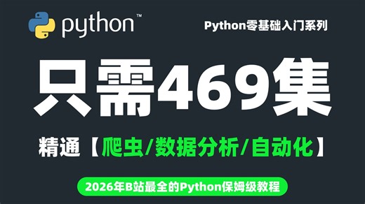 【寒假逆袭】目前B站最清晰系统的Python教程，2026最新版，包含所有干货内容！打卡学7天，理论+项目实战，编程技术猛涨！0基础小白入门到大神看这套就够了！