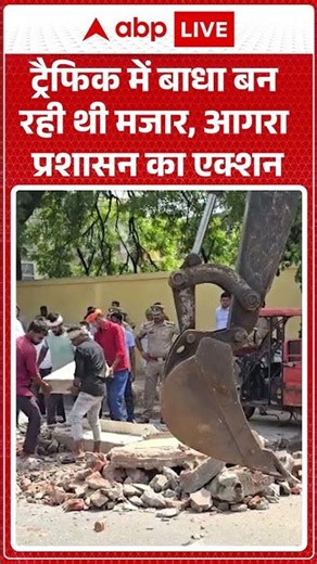 Agra Viral News : ट्रैफिक में बाधा बन रही थी मजार, आगरा प्रशासन का एक्शन| #viral #bulldozer #traffic