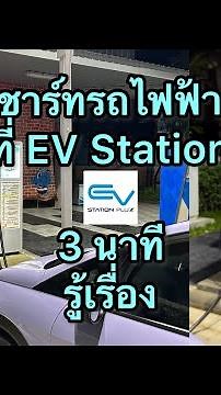 สอนชาร์ทรถไฟฟ้า ที่ EV STATION PLUZ เพียง 3 นาที รู้เรื่อง