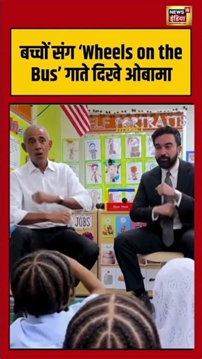 Obama and Mamdani sing: बच्चों संग ‘Wheels on the Bus’ गाते दिखे ओबामा | #viralvideo #viralnews