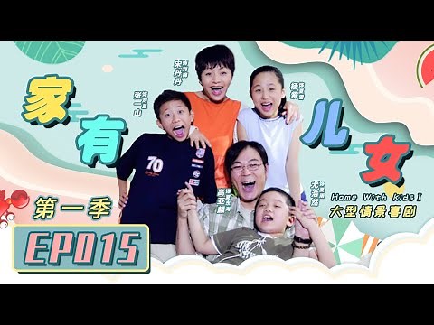 Home With Kids Season 1 EP15 （Zray Andy）[Chinese Drama]