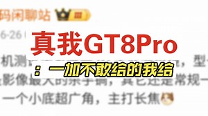 真我GT8Pro参数汇总一览，主打一个跟一加15错位竞争。