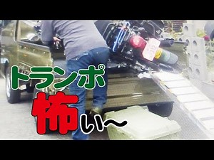 バイクの軽トラ トランポ怖いねん！【クロスカブ110・ダイハツハイゼットジャンボ】