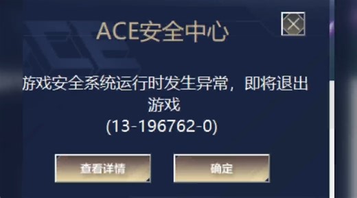 英雄联盟ACE安全中心异常（13-196762-0）强制掉线