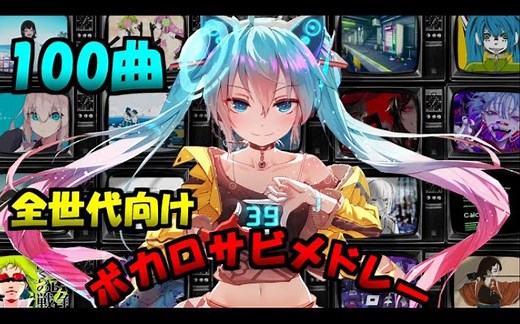 100首面向全世代向受欢迎的VOCALOID歌