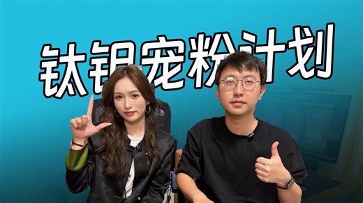 TCOMAS钛坦宠粉计划——第3期VLOG