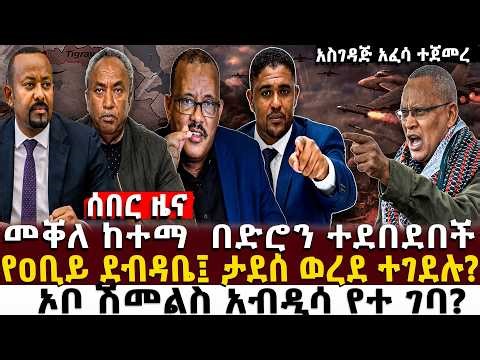Ethiopia መቐለ ከተማ በድሮን ተደ..በደ..በች Ethio forum - Feta Daily News