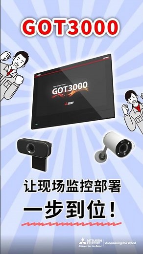 GOT3000 makes on-site monitoring deployment a breeze! Features associated with network cameras.
