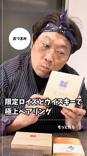 限定ロイズとウイスキーで極上ペアリング
