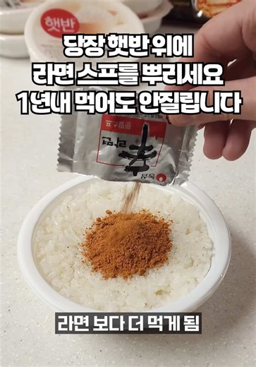 미친 라면 레시피: 햇반 위에 라면 스프