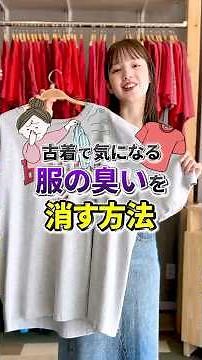 古着特有の服の臭いを消す方法