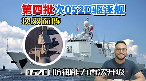 第四批次052D海试现身，防御能力进一步升级