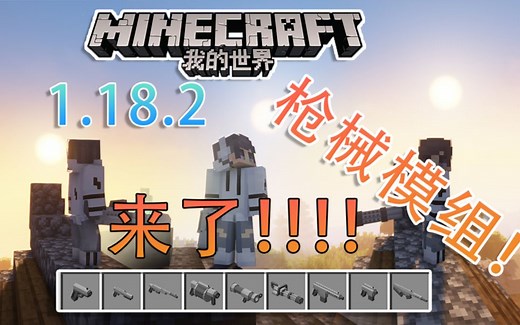 【我的世界】1.18.2 枪械mod 优先体验mc 枪战游戏 附下载链接！！！！！