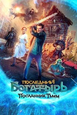 Последний богатырь: Посланник Тьмы (2021) — Фильм.ру