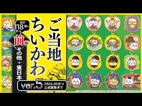 【最新ver.5 前編◆東日本編】ご当地ちいかわ第５弾【全118種】限定販売の『お買い物』知ってる？