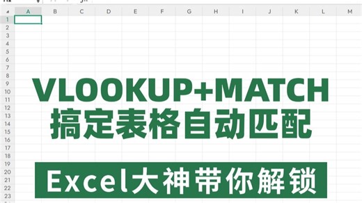 你不会还不知道吧，VLOOKUP和MATCH搭一起，竟然可以搞定表格数据自动匹配！