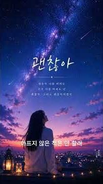 괜찮아 - 너 없이도 정말 괜찮을까 #괜찮아 #여성보컬 #이별노래 #Haewonsong #KoreanSongLyrics #감성발라드 #위로노래 #신곡