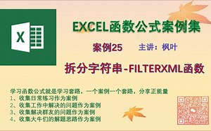 EXCEL函数案例25-拆分字符串-FILTERXML