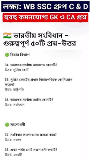 WBP exam preparation || wbssc group C and d GK | #gk #staticgk #ssc #wbp #sscexam