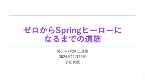 ゼロからSpringヒーローになるまでの道筋 #kanjava | ドクセル