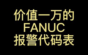 价值一万的法兰克报警代码表
