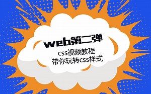 web第二弹css视频教程带你玩转css样式