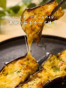 トースターで簡単！革命の茄子チーズ焼きレシピ｜4分で絶品おつまみ