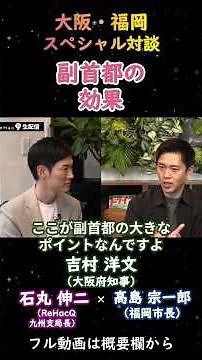 【全国一律じゃダメ】石丸伸二vs吉村洋文vs高島宗一郎 「副首都の効果」 福岡vs大阪 スペシャル対談 #石丸伸二 #グレtakaたん