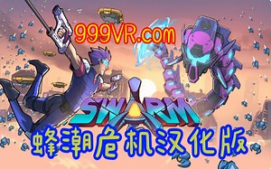 Oculus Quest 游戏《SwarmVR 汉化中文版》蜂潮危机 VR 美漫风格射击爽游，出乎意料的好玩！