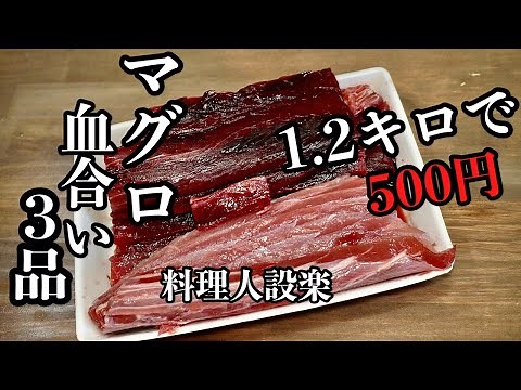【プロ直伝】 板前が教える【マグロの血合いの臭み抜きと下処理の方法】と【生姜焼き】【しぐれ煮】【唐揚げ】の作り方